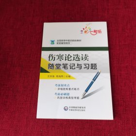 伤寒论选读随堂笔记与习题/全国高等中医药院校教材配套辅导用书