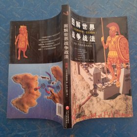 图解世界战争战法/古代时期：古代（公元前3000年~公元500年）