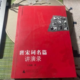 唐宋词名篇讲演录