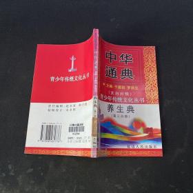 中华通典:养生典 第三分册