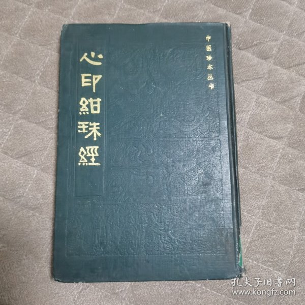 心印绀珠经(影印)【大32开 精装 仅印1000册】1985年一版一印