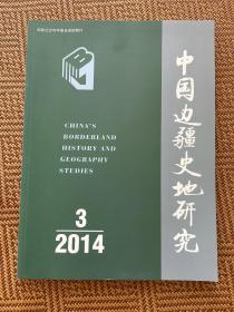 中国边疆史地研究 2014-3
