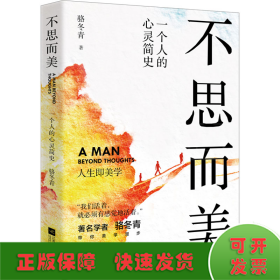 不思而美 一個人的心靈簡史