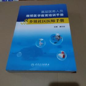 基层医务人员继续医学教育培训手册：乡镇社区医师手册【品如图】