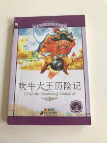 新课标小学语文阅读丛书：吹牛大王历险记（彩绘注音版）