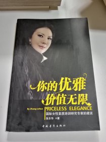 你的优雅价值无限