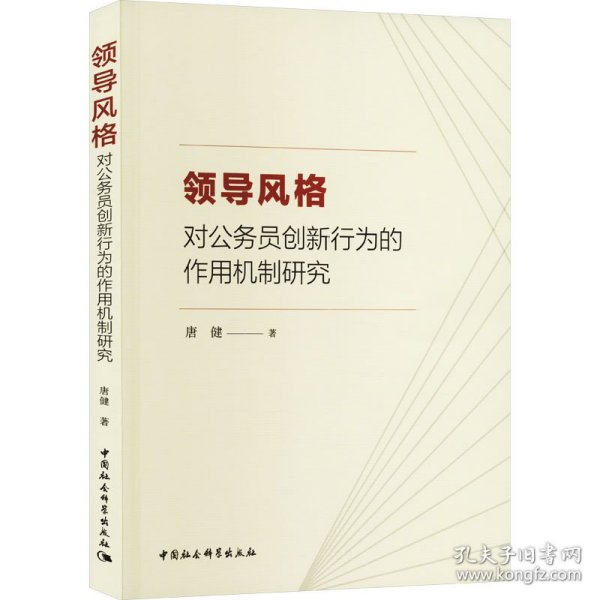 领导风格对公务员创新行为的作用机制研究