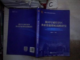 我国专属经济区渔业资源增殖战略研究