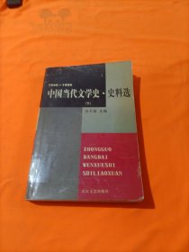 中国当代文学史史料选(1945-1999上下)