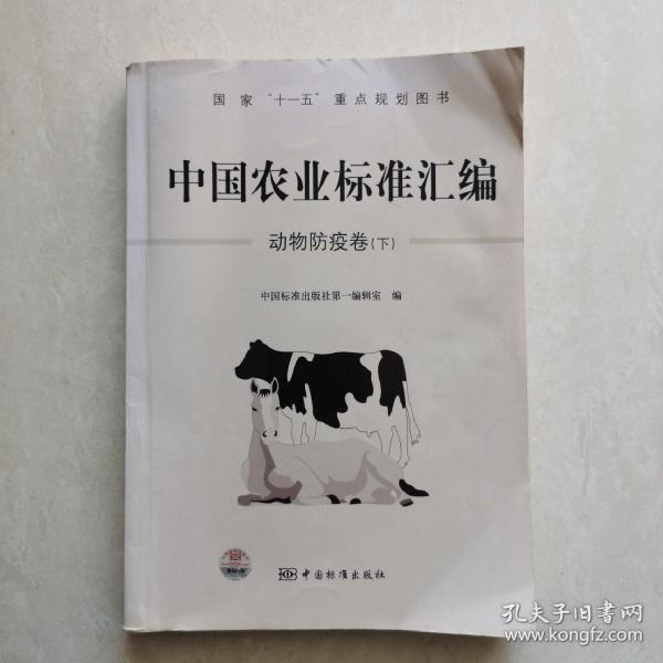 中国农业标准汇编：动物防疫卷（下）