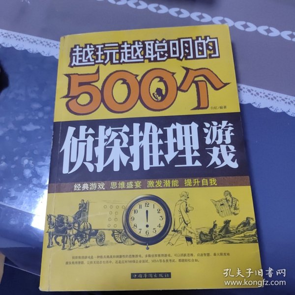 越玩越聪明的500个侦探推理游戏