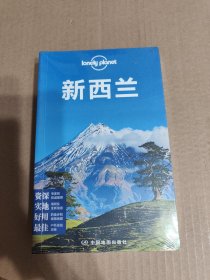 Lonely Planet:新西兰(2013年全新版)未拆封