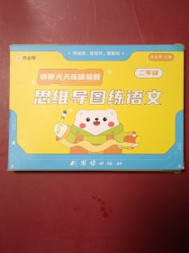 二年级语数天天练体验营.思维导图练语文