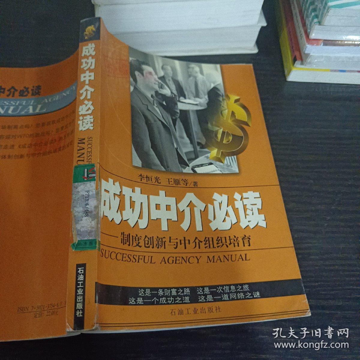 成功中介必读:制度创新与中介组织培育