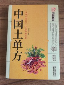 中国土单方