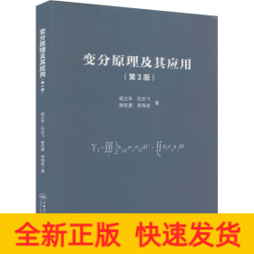 變分原理及其應(yīng)用(第3版)