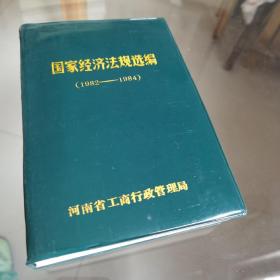 国家经济法规选编(1982-1984)