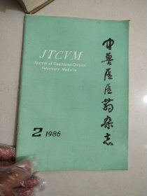 中兽医医药杂志1986/2