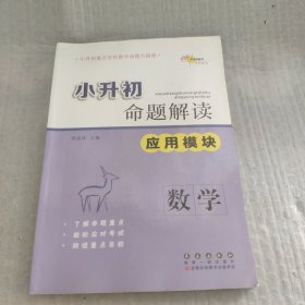 68所名校图书·小升初命题解读：数学（应用模块）