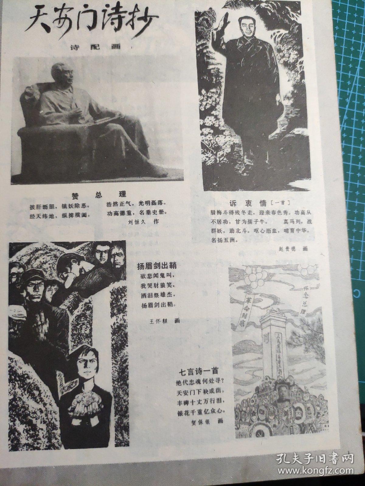 画页【散页印刷品】—--国画---天安门诗抄（诗配画）--赞总理【刘恒久】、诉衷情【赵贵德】、扬眉剑出鞘【王怀骐】、七言诗【贺保银】、纪念碑下的誓言【张文学】、花下诗【张庚】、擒妖甘献我头【郭明志】、如梦令【袁庆禄、姜成楠】1082