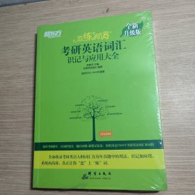 恋练有词：考研英语词汇识记与应用大全（全新）