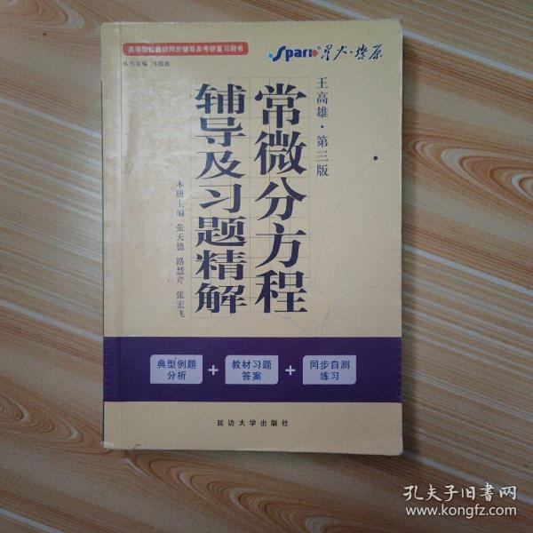 高等院校同步辅导及考研复习用书·星火燎原：常微分方程辅导及习题精解（1、2合订）（王高雄 第3版）