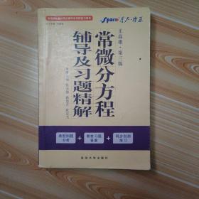 高等院校同步辅导及考研复习用书·星火燎原：常微分方程辅导及习题精解（1、2合订）（王高雄 第3版）