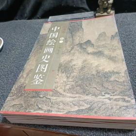 中国绘画史图鉴 山水卷 （套装全6卷）