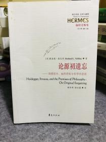 谢亚洲签名本，论源初遗忘：海德格尔、施特劳斯与哲学的前提