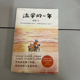 流学的一年