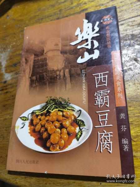 乐山西霸豆腐