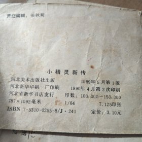 小精灵新传：夜光杯寄案（上下）劫机阴谋上册、智擒海盗、大闹海上乐园、鲨鱼号走私船、真假夜光杯、蜘蛛王国的陷落（8本合售）