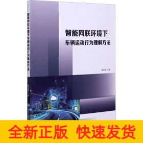 智能网联环境下车辆运动行为理解方法
