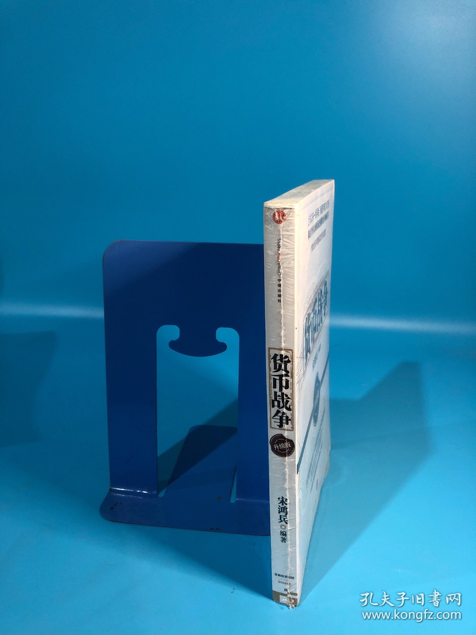 货币战争：升级版，带原塑封