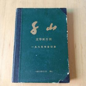 干山（文学双月刊）1985年合订本