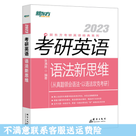 新东方(2021)考研英语语法新思维张满胜