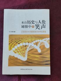 来自历史与人伦罅隙中的笑声：比较研究中西喜剧意识的审美意蕴（签赠本）