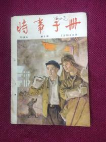 时事手册1956年9期