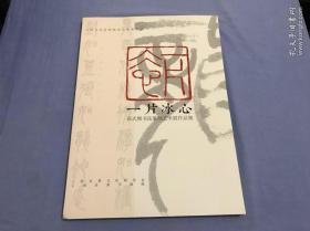 一片冰心：高式熊书法篆刻艺术展作品集  作者签名