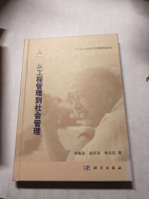钱学森科学技术思想研究丛书：从工程管理到社会管理（