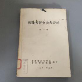 综合性图书：陈独秀研究参考资料 第一辑   共1册售     书架墙 陆 026