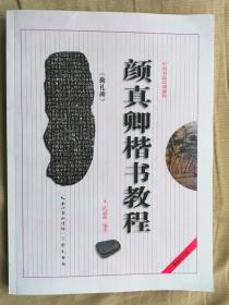 中国书法培训教程：颜真卿楷书教程（勤礼碑）（最新修订版）