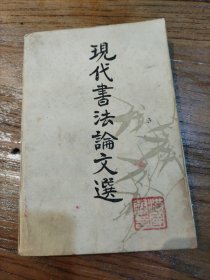 现代书法论文选