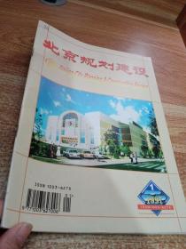 北京规划建设 1997 1