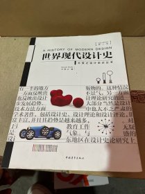 世界现代设计史（第二版）