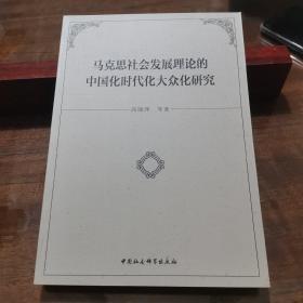 马克思社会发展理论的中国化时代化大众化研究