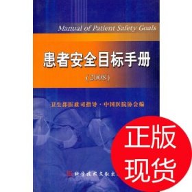 患者安全目标手册:2008中国医院协会　编9787502358655科技文献出版社