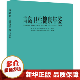 青岛卫生健康年鉴(2020)(精)