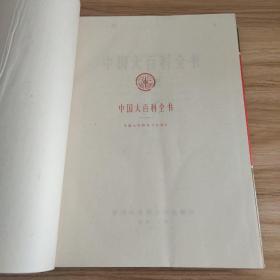 中国大百科全书：纺织 （馆藏）