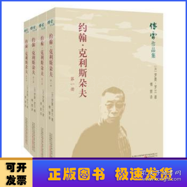 约翰·克利斯朵夫（套装全四册）